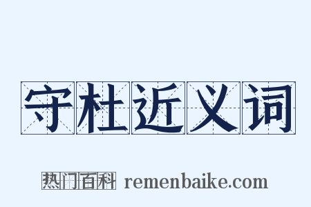 守杜近义词是什么意思的图片